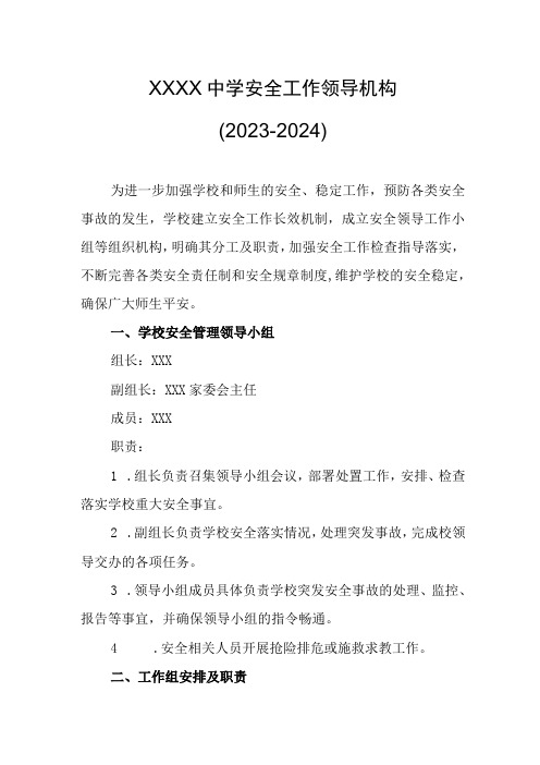 中学安全工作领导机构(2023-2024)