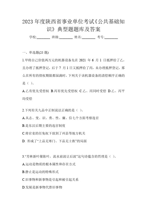 2023年度陕西省事业单位考试《公共基础知识》典型题题库及答案