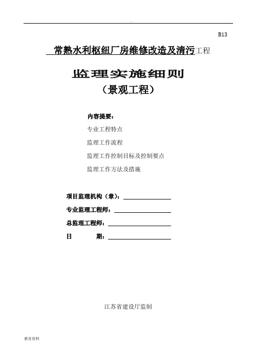 景观绿化工程监理实施细则