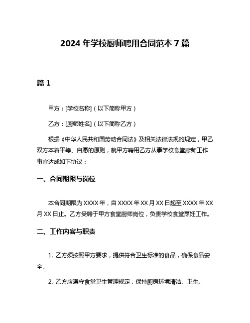 2024年学校厨师聘用合同范本7篇