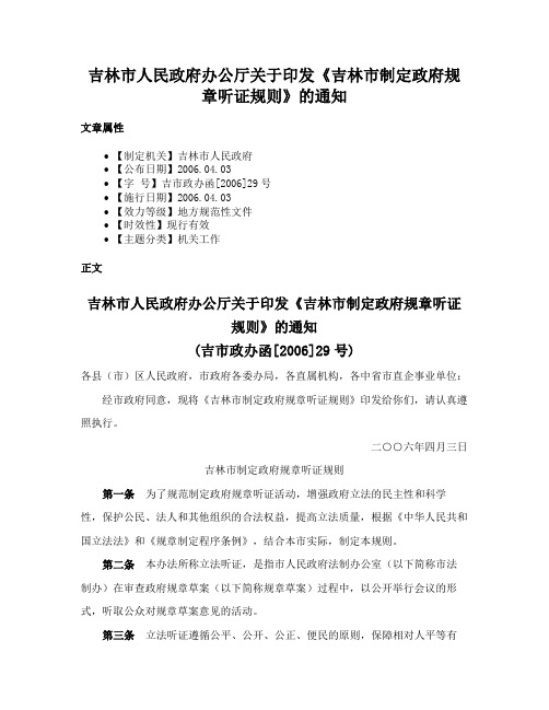 吉林市人民政府办公厅关于印发《吉林市制定政府规章听证规则》的通知