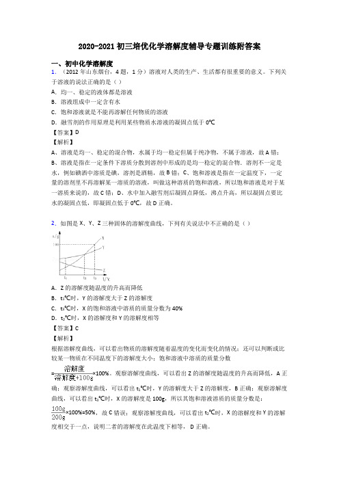 2020-2021初三培优化学溶解度辅导专题训练附答案