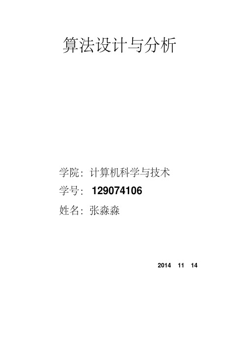 算法分析与设计实验报告