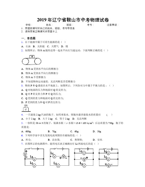 2019年辽宁省鞍山市中考物理试卷附解析