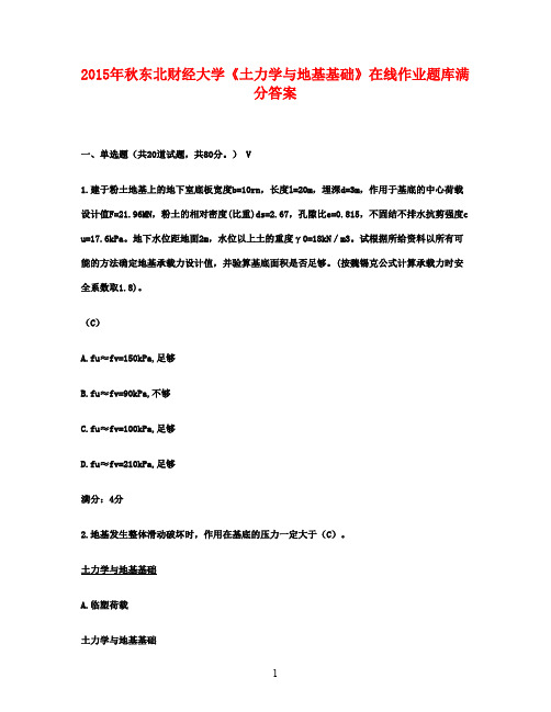 2015年秋东北财经大学《土力学与地基基础》在线作业题库满分答案