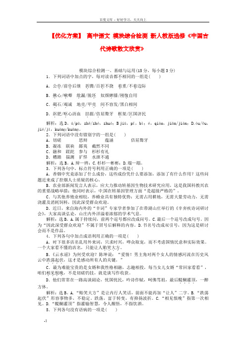 高中语文模块综合检测新人教版选修中国古代诗歌散文欣赏