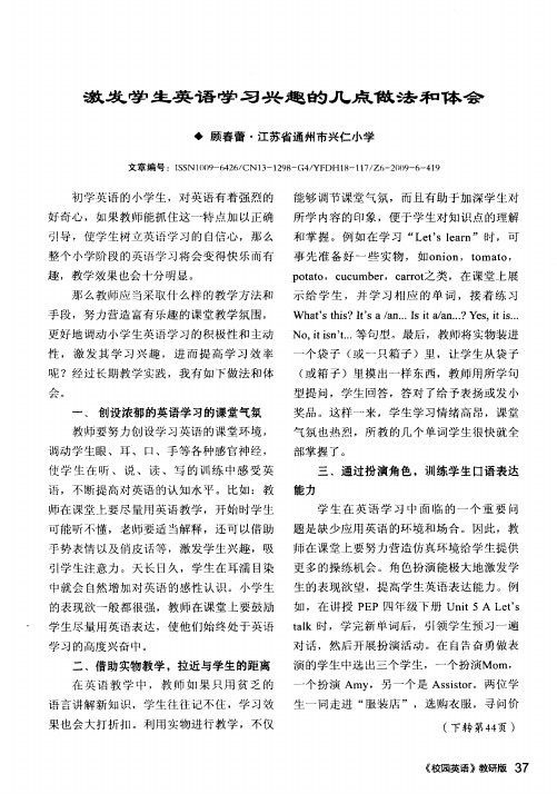 激发学生英语学习兴趣的几点做法和体会