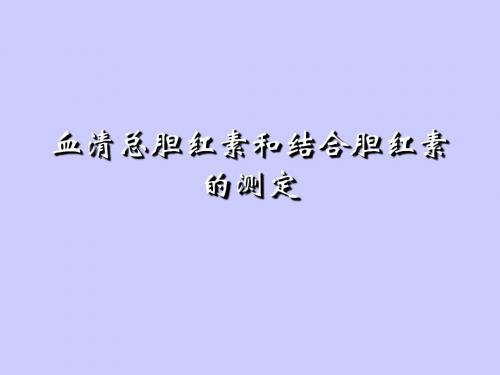 血清总胆红素和结合胆红素的测定