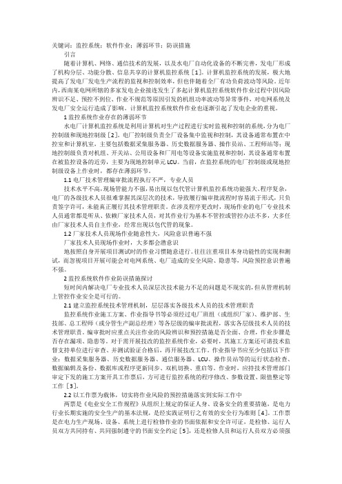 水电厂计算机监控系统作业防误措施