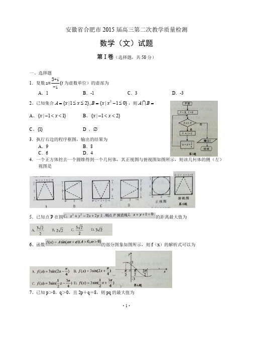 安徽省合肥市2015届高三第二次教学质量检测 数学文