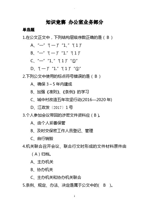 行政综合类测试题知识办公室业务竞赛题库