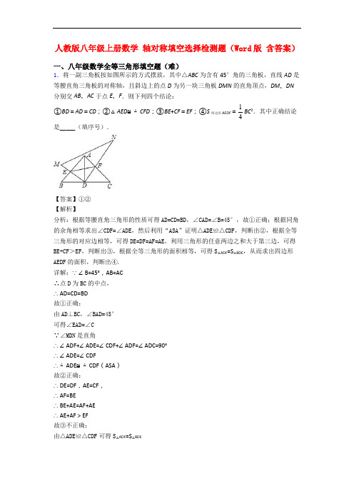 人教版八年级上册数学 轴对称填空选择检测题(Word版 含答案)