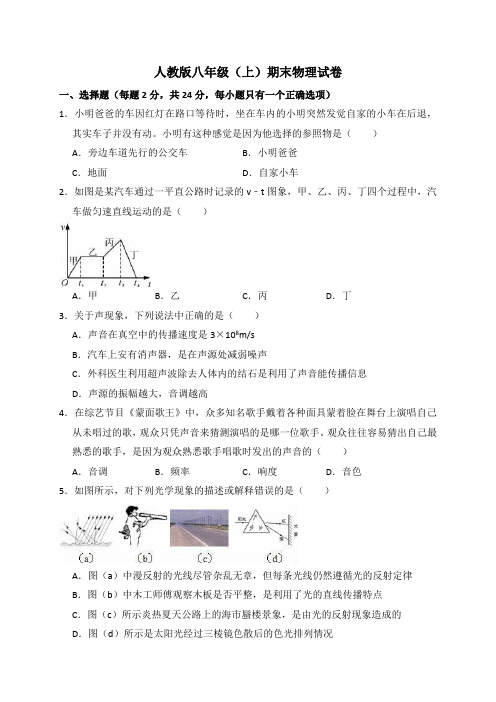 人教版八年级(上)期末物理试卷(解析版)