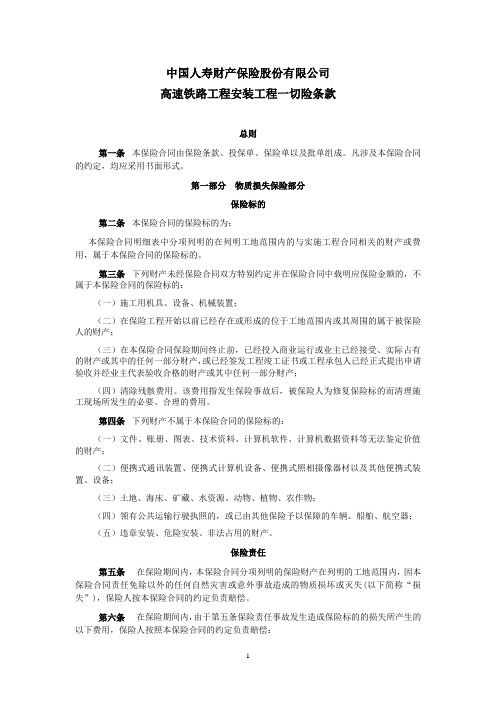 国寿产险(备案)[2009]N42-高速铁路工程安装工程一切险条款