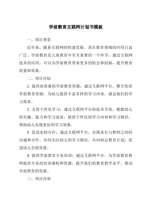 学前教育互联网计划书模板