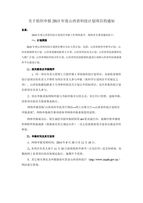 关于组织申报2015年度山西省科技计划项目的通知