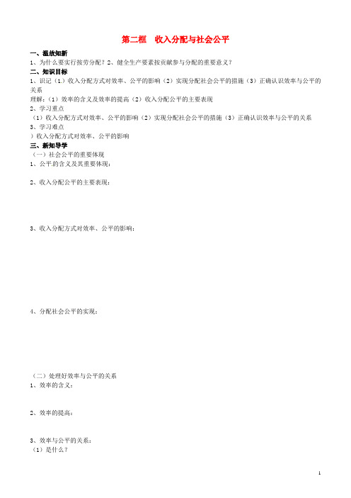 山东省平邑曾子学校高中政治 经济生活 第七课 第二框 收入分配与社会公平学案 新人教版必修1