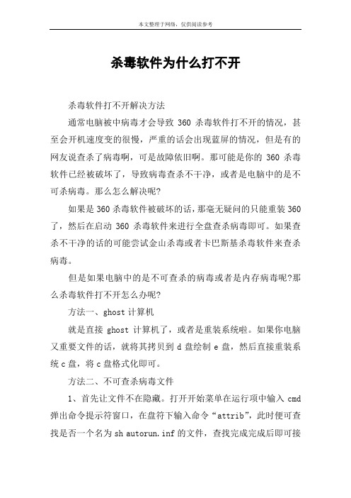 杀毒软件为什么打不开