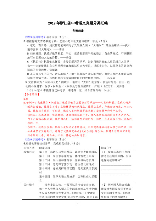 (完整版)2019年浙江省中考语文真题分类汇编之二(名著阅读)