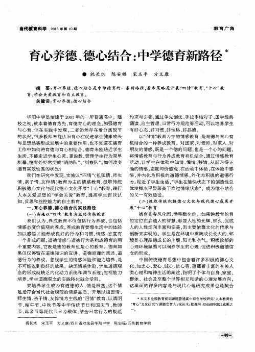 育心养德、德心结合：中学德育新路径