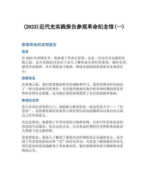 (2023)近代史实践报告参观革命纪念馆(一)