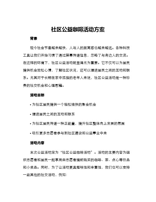 社区公益咖啡活动方案