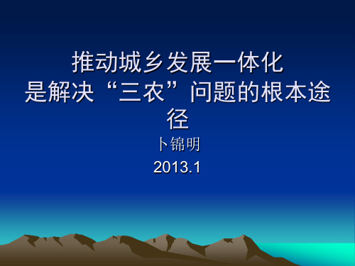 推动城乡发展一体化是解决三农问题的根本途径-启东文明网