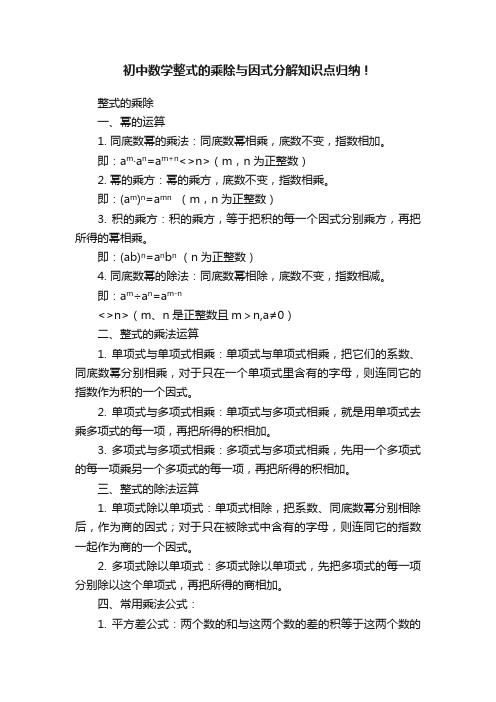 初中数学整式的乘除与因式分解知识点归纳！