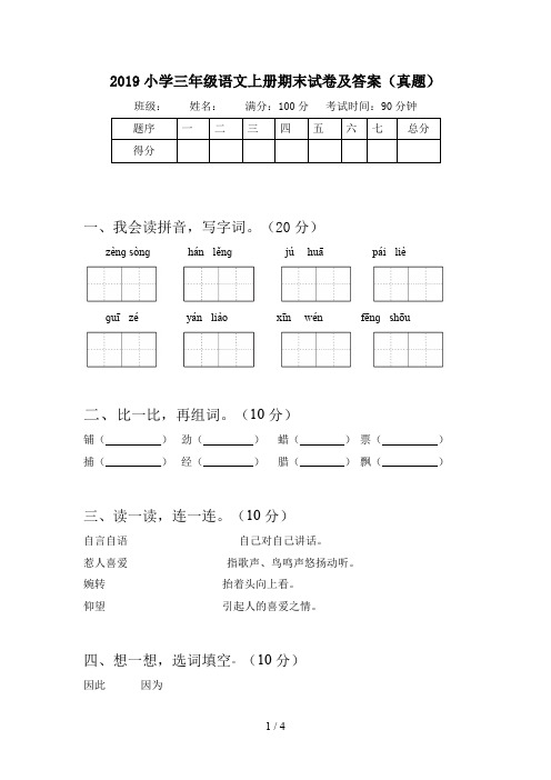 2019小学三年级语文上册期末试卷及答案(真题)