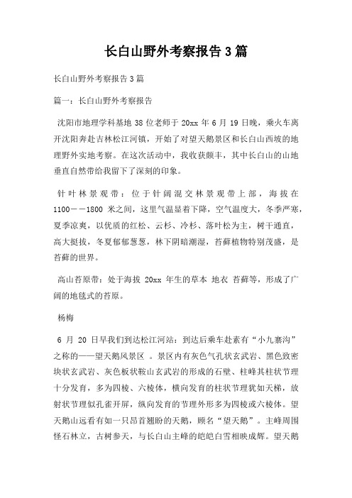 长白山野外考察报告3篇