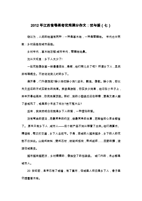 2012年江苏省卷高考优秀满分作文：忧与爱(七)_散文