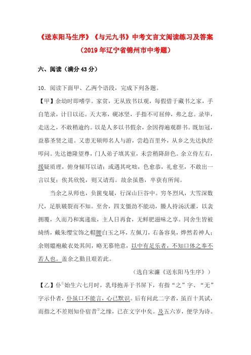 《送东阳马生序》《与元九书》中考文言文阅读练习及答案(2019年辽宁省锦州市中考题)