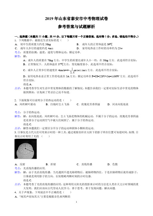 2019年山东省泰安市中考物理试题