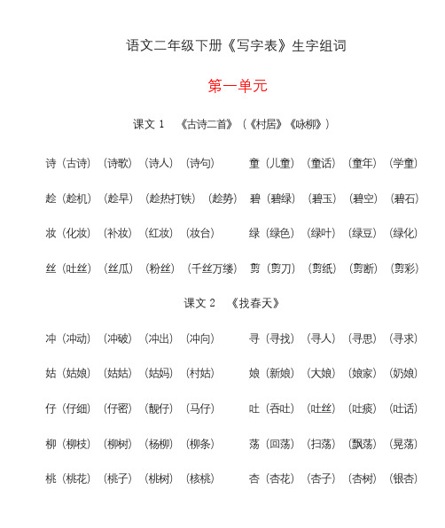 部编版语文二年级下册生字表 生字组词(总复习专用)