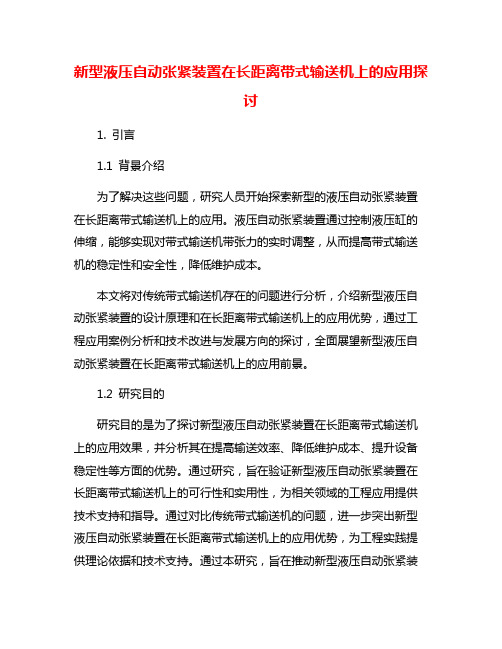 新型液压自动张紧装置在长距离带式输送机上的应用探讨