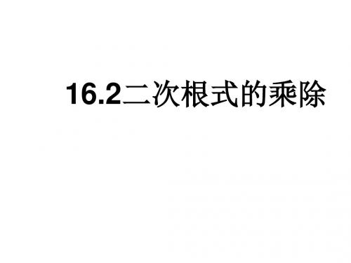 16.2二次根式的乘除(2)