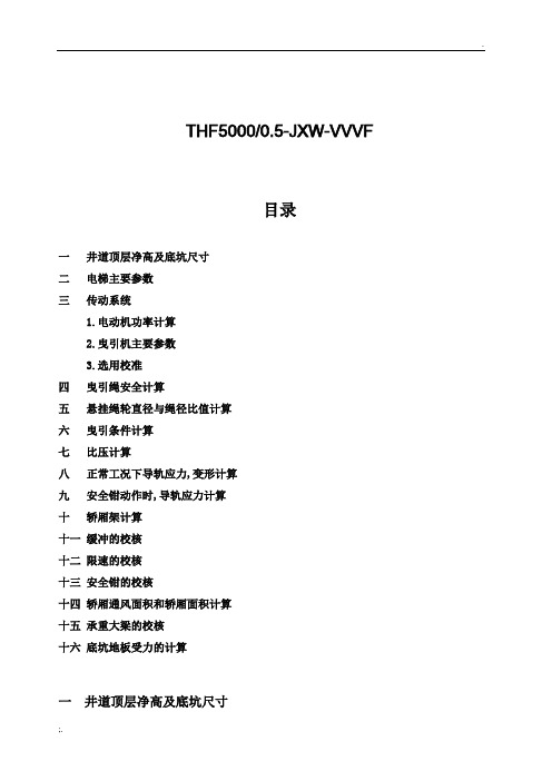 载货电梯(5000Kg)设计计算书4.5米