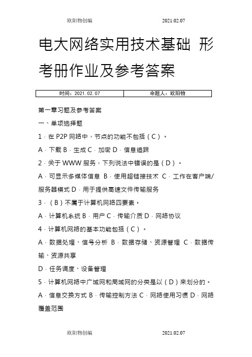 电大  网络实用技术基础 形考册作业及参考答案之欧阳物创编