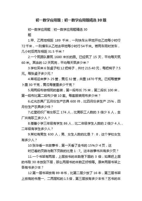 初一数学应用题：初一数学应用题精选30题