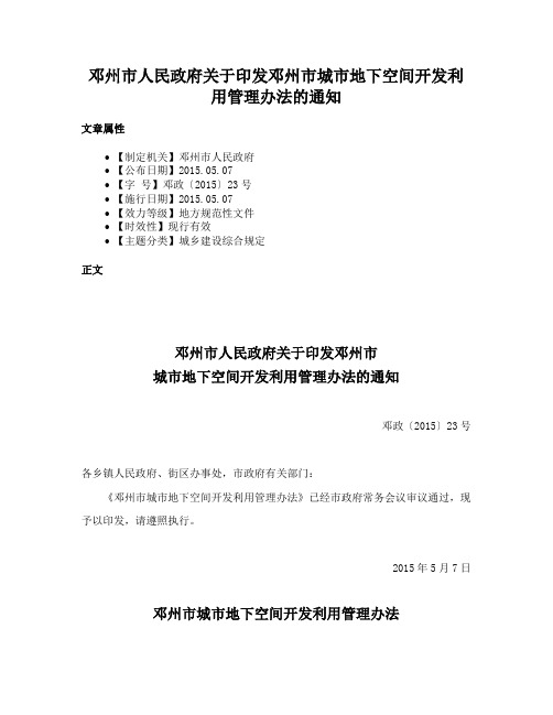 邓州市人民政府关于印发邓州市城市地下空间开发利用管理办法的通知