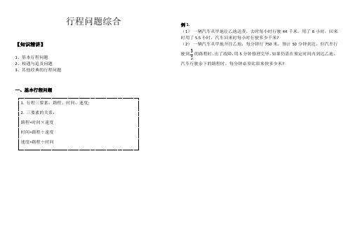 六年级下册数学试题-行程问题综合知识精讲+练习题(含答案)全国通用