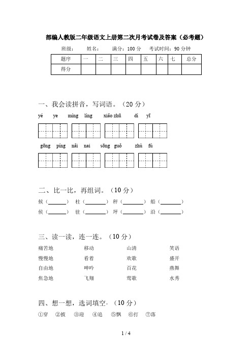 部编人教版二年级语文上册第二次月考试卷及答案(必考题)