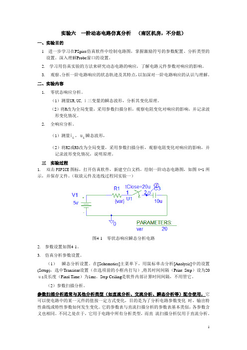 6.仿真实验六 一阶动态电路仿真分析