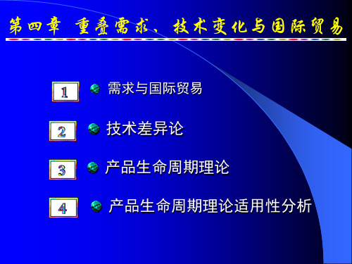 4技术差距与产品生命周期理论)