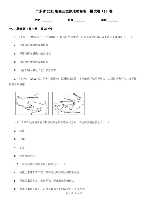 广东省2021版高三文综地理高考一模试卷(I)卷