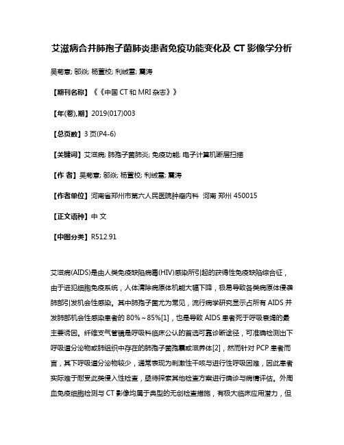 艾滋病合并肺孢子菌肺炎患者免疫功能变化及CT影像学分析