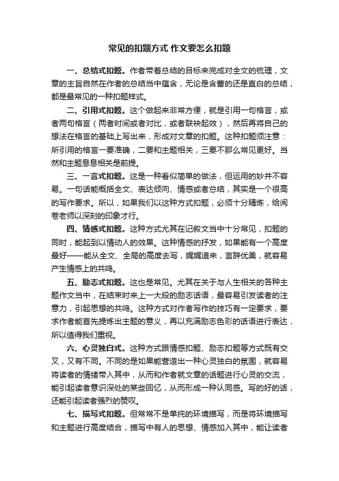 常见的扣题方式作文要怎么扣题