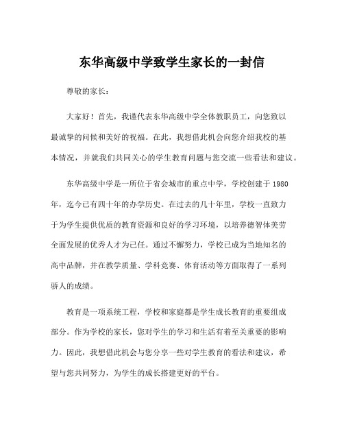 东华高级中学致学生家长的一封信