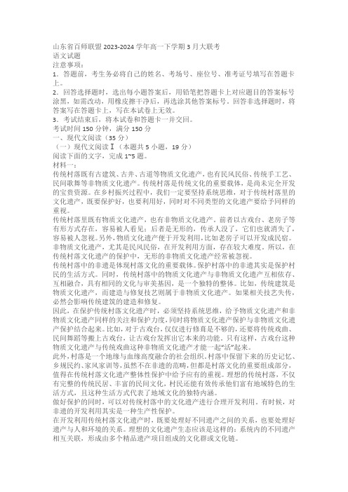 山东省百师联盟2023-2024学年高一下学期3月大联考语文试题(含答案)