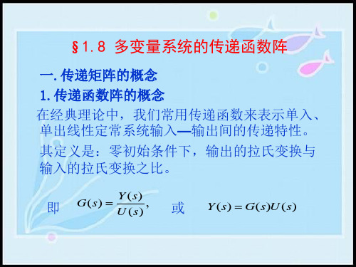 控制理论lesson11-§1.8多变量系统的传递函数阵